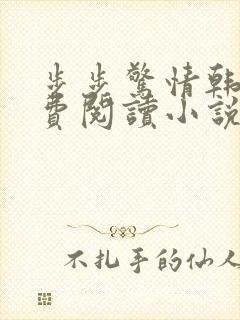 步步惊情韩雪免费阅读小说在线阅读封面