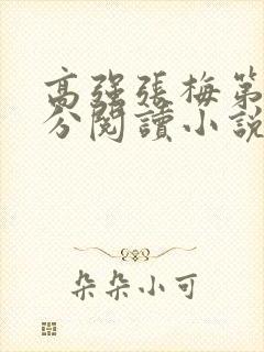 高强张梅第1部分阅读小说