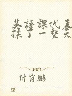 英语课代表让我揉了一整天