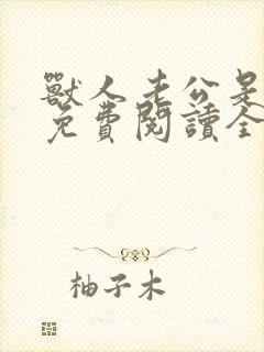 兽人老公是条蜥免费阅读全文