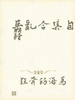 岳乱合集目录秘籍