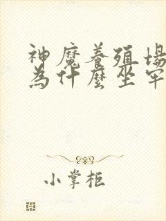 神魔养殖场作者为什么坐牢