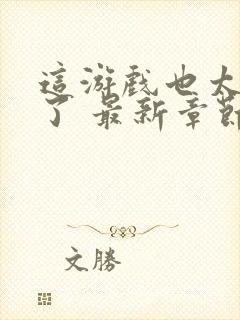 这游戏也太真实了 最新章节 无弹窗 笔趣阁