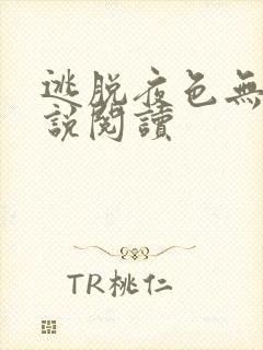 逃脱夜色无边小说阅读