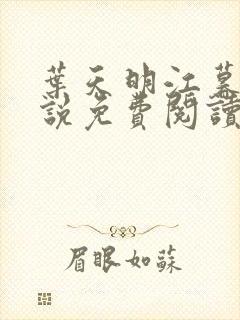 叶天明江暮婉小说免费阅读笔趣阁