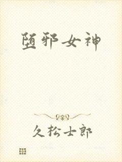 堕邪女神