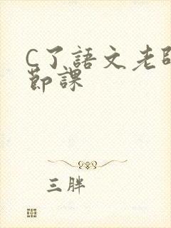 C了语文老师一节课