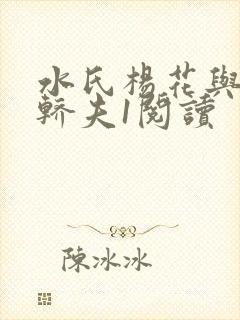 水氏杨花与十二轿夫1阅读