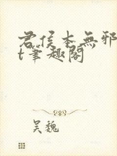 君侯本无邪txt笔趣阁