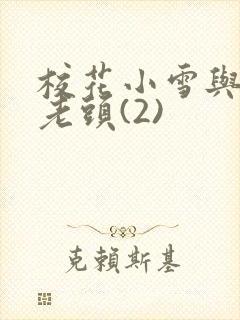 校花小雪与门卫老头(2)