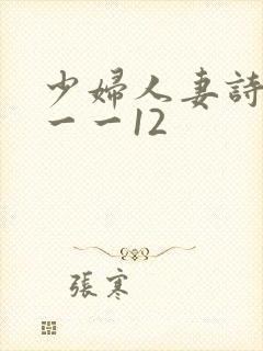 少妇人妻诗雨1一一12