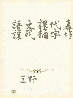 语文课代表趴下让我桶字作文封面