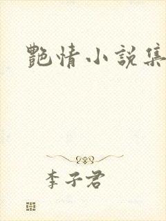 艳情小说集