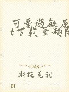 可爱过敏原txt下载笔趣阁