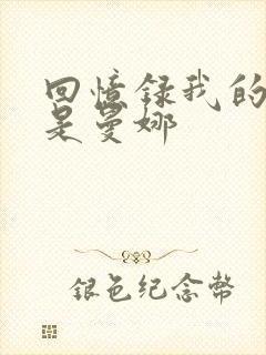 回忆录我的姐妹是曼娜