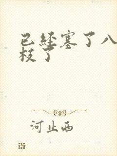 已经塞了八颗荔枝了