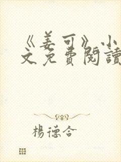 《姜可》小说全文免费阅读