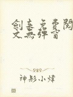 剑来免费阅读全文无弹窗