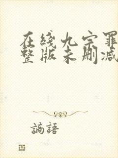 在线九宗罪案完整版未删减小说封面