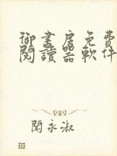 御书房免费自由阅读器软件特点