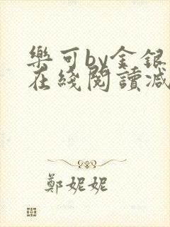 乐可by金银花在线阅读减