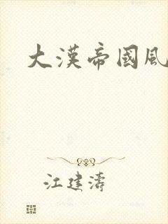 大汉帝国风云录
