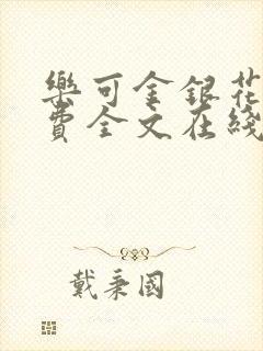 乐可金银花露免费全文在线阅读