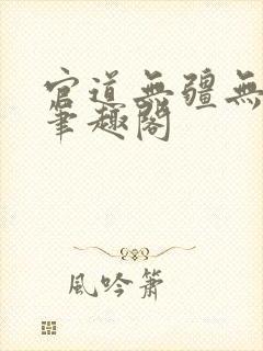 官道无疆无弹窗笔趣阁封面