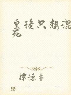 皇后只想混吃等死