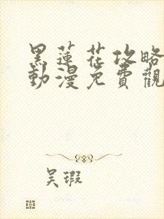 黑莲花攻略手册动漫免费观看完整版封面