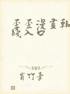 歪歪漫画韩漫在线入口封面