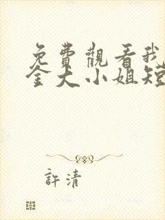 免费观看我的千金大小姐短剧