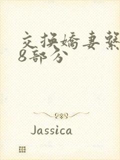 交换娇妻系列38部分