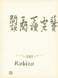 阎王下山苏文小说阅读免费