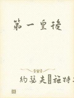 第一皇后封面
