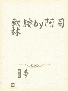 软腰by阿司匹林