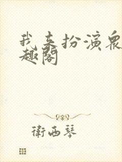 我来扮演众生笔趣阁封面