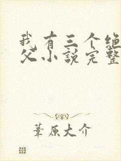 我有三个绝色师父小说完整版未删减小说