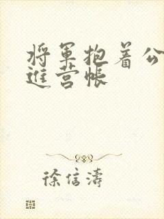 将军抱着公主走进营帐