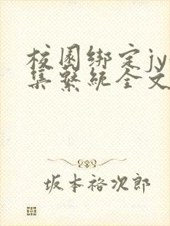 校园绑定jy收集系统全文免费