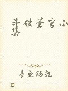 斗破苍穹小说全集