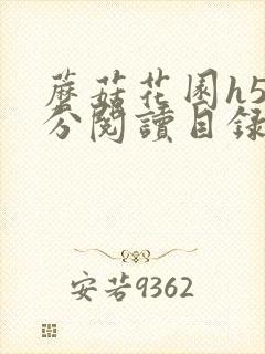 蘑菇花园h5部分阅读目录大全