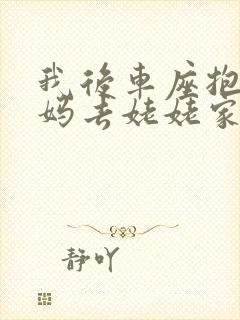 我后车座抱着妈妈去姥姥家电子书