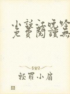 小说江晚吟陆缙免费阅读无弹窗