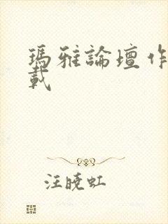 玛雅论坛作品转载