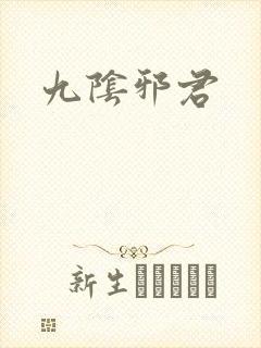 九阴邪君