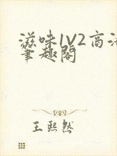 滋味1V2商洛笔趣阁