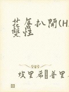 花唇扒开(H)双性