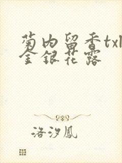 菊内留香txl金银花露