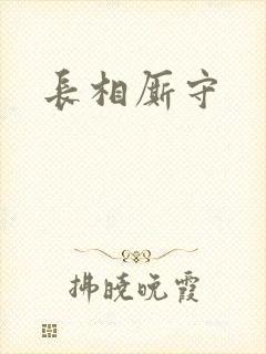 长相厮守